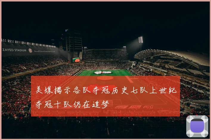 美媒揭示各队夺冠历史七队上世纪夺冠十队仍在追梦