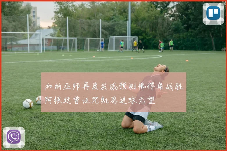 加纳巫师再度发威预测佛得角战胜阿根廷曾诅咒凯恩进球无望
