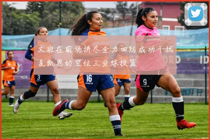 文班在前场拼尽全力回防成功干扰麦凯恩的空位三分球投篮