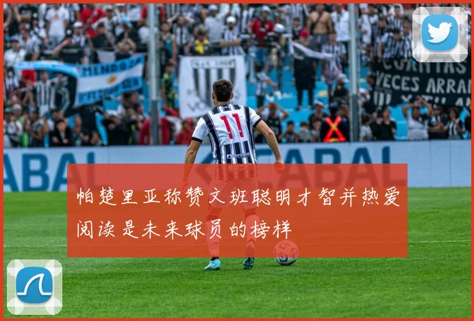 帕楚里亚称赞文班聪明才智并热爱阅读是未来球员的榜样