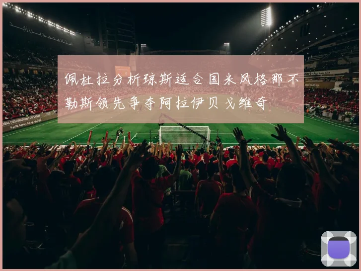 佩杜拉分析琼斯适合国米风格那不勒斯领先争夺阿拉伊贝戈维奇