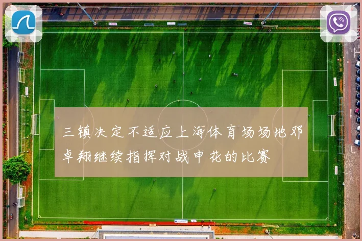 三镇决定不适应上海体育场场地邓卓翔继续指挥对战申花的比赛