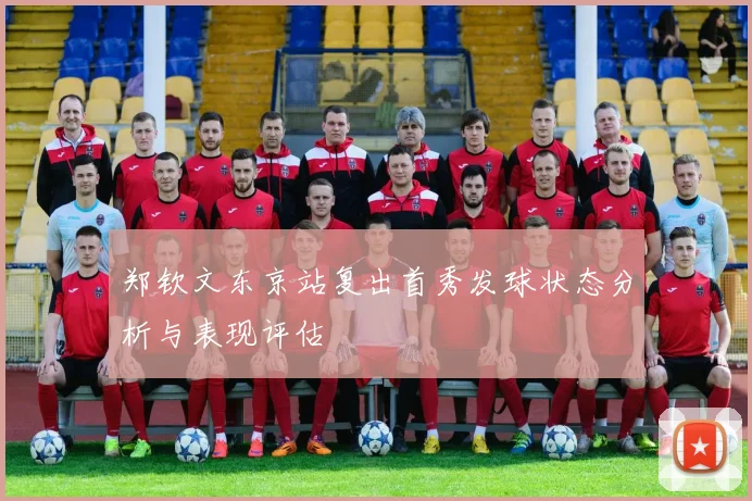 郑钦文东京站复出首秀发球状态分析与表现评估